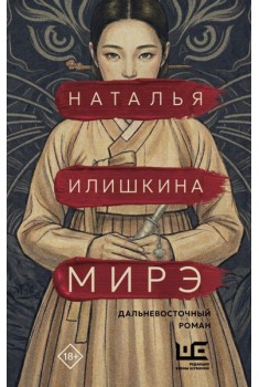 Мирэ. Дальневосточный роман