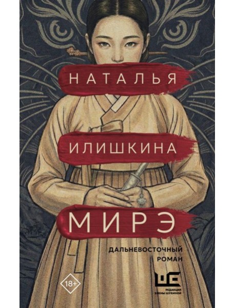 Мирэ. Дальневосточный роман