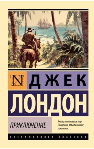Приключение